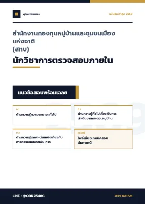 แนวข้อสอบ นักวิชาการตรวจสอบภายใน สำนักงานกองทุนหมู่บ้านและชุมชนเมืองแห่งชาติ (สทบ) พร้อมเฉลย