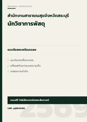 แนวข้อสอบ นักวิชาการพัสดุ สำนักงานสาธารณสุขจังหวัดสระบุรี พร้อมเฉลย
