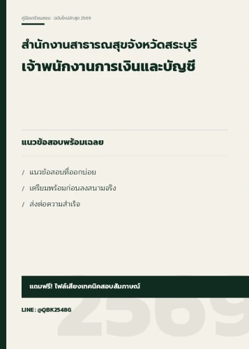 แนวข้อสอบ-เจ้าพนักงานการเงินและบัญชี-สำนักงานสาธารณสุขจังหวัดสระบุรี-พร้อมเฉลย