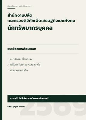 แนวข้อสอบ นักทรัพยากรบุคคล สำนักงานปลัดกระทรวงดิจิทัลเพื่อเศรษฐกิจและสังคม พร้อมเฉลย