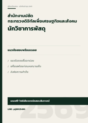 แนวข้อสอบ นักวิชาการพัสดุ สำนักงานปลัดกระทรวงดิจิทัลเพื่อเศรษฐกิจและสังคม พร้อมเฉลย