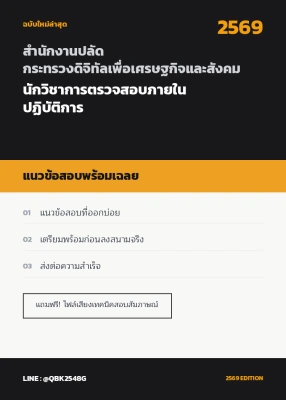 แนวข้อสอบ นักวิชาการตรวจสอบภายในปฏิบัติการ สำนักงานปลัดกระทรวงดิจิทัลเพื่อเศรษฐกิจและสังคม พร้อมเฉลย