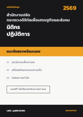 แนวข้อสอบ นิติกรปฏิบัติการ สำนักงานปลัดกระทรวงดิจิทัลเพื่อเศรษฐกิจและสังคม พร้อมเฉลย