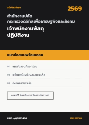 แนวข้อสอบ เจ้าพนักงานพัสดุปฏิบัติงาน สำนักงานปลัดกระทรวงดิจิทัลเพื่อเศรษฐกิจและสังคม พร้อมเฉลย