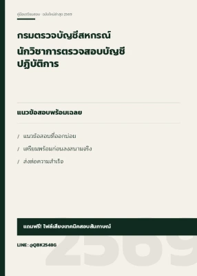 แนวข้อสอบ นักวิชาการตรวจสอบบัญชีปฏิบัติการ กรมตรวจบัญชีสหกรณ์ พร้อมเฉลย