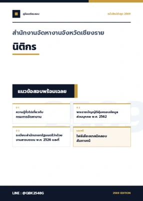 แนวข้อสอบ นิติกร สำนักงานจัดหางานจังหวัดเชียงราย พร้อมเฉลย