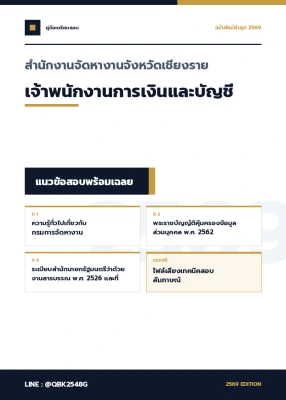 แนวข้อสอบ เจ้าพนักงานการเงินและบัญชี สำนักงานจัดหางานจังหวัดเชียงราย พร้อมเฉลย
