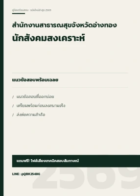 แนวข้อสอบ นักสังคมสงเคราะห์ สำนักงานสาธารณสุขจังหวัดอ่างทอง พร้อมเฉลย