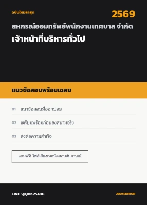 แนวข้อสอบ เจ้าหน้าที่บริหารทั่วไป สหกรณ์ออมทรัพย์พนักงานเทศบาล จำกัด พร้อมเฉลย