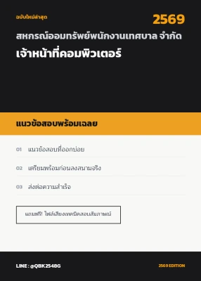 แนวข้อสอบ เจ้าหน้าที่คอมพิวเตอร์ สหกรณ์ออมทรัพย์พนักงานเทศบาล จำกัด พร้อมเฉลย