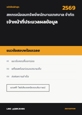 แนวข้อสอบ เจ้าหน้าที่ประมวลผลข้อมูล สหกรณ์ออมทรัพย์พนักงานเทศบาล จำกัด พร้อมเฉลย