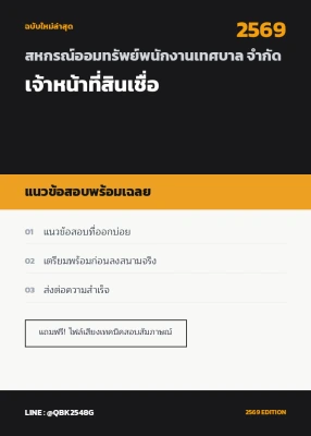 แนวข้อสอบ เจ้าหน้าที่สินเชื่อ สหกรณ์ออมทรัพย์พนักงานเทศบาล จำกัด พร้อมเฉลย