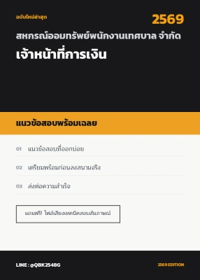 แนวข้อสอบ เจ้าหน้าที่การเงิน สหกรณ์ออมทรัพย์พนักงานเทศบาล จำกัด พร้อมเฉลย