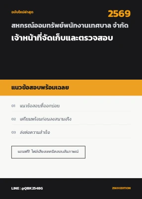 แนวข้อสอบ เจ้าหน้าที่จัดเก็บและตรวจสอบ สหกรณ์ออมทรัพย์พนักงานเทศบาล จำกัด พร้อมเฉลย
