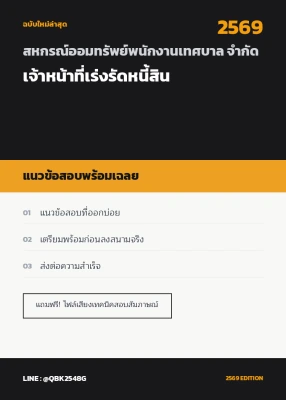 แนวข้อสอบ เจ้าหน้าที่เร่งรัดหนี้สิน สหกรณ์ออมทรัพย์พนักงานเทศบาล จำกัด พร้อมเฉลย