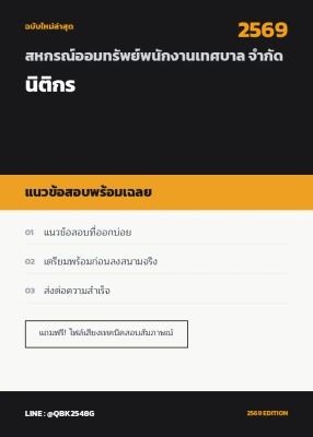 แนวข้อสอบ นิติกร สหกรณ์ออมทรัพย์พนักงานเทศบาล จำกัด พร้อมเฉลย