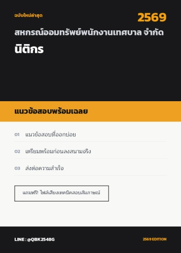 แนวข้อสอบ-นิติกร-สหกรณ์ออมทรัพย์พนักงานเทศบาล-จำกัด-พร้อมเฉลย