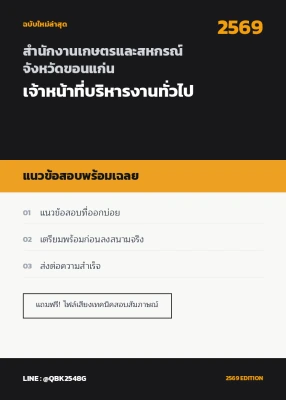แนวข้อสอบ เจ้าหน้าที่บริหารงานทั่วไป สำนักงานเกษตรและสหกรณ์จังหวัดขอนแก่น พร้อมเฉลย