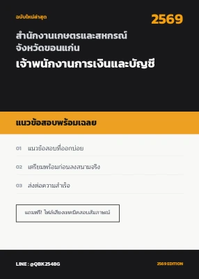 แนวข้อสอบ เจ้าพนักงานการเงินและบัญชี สำนักงานเกษตรและสหกรณ์จังหวัดขอนแก่น พร้อมเฉลย