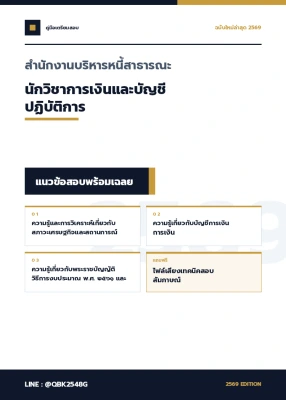 แนวข้อสอบ นักวิชาการเงินและบัญชีปฏิบัติการ สำนักงานบริหารหนี้สาธารณะ พร้อมเฉลย
