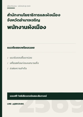 แนวข้อสอบ พนักงานผังเมือง สำนักงานโยธาธิการและผังเมืองจังหวัดอำนาจเจริญ พร้อมเฉลย