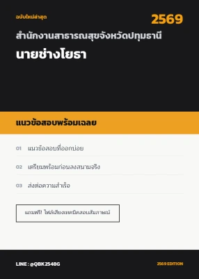 แนวข้อสอบ นายช่างโยธา สำนักงานสาธารณสุขจังหวัดปทุมธานี พร้อมเฉลย