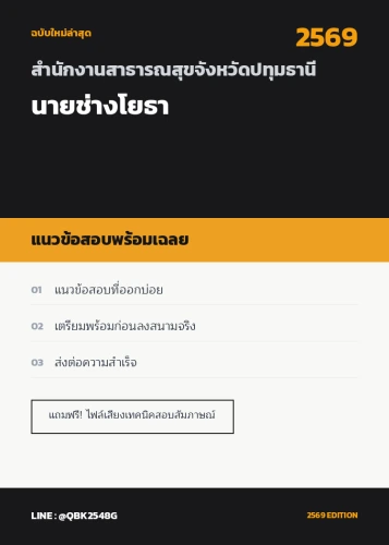แนวข้อสอบ-นายช่างโยธา-สำนักงานสาธารณสุขจังหวัดปทุมธานี-พร้อมเฉลย