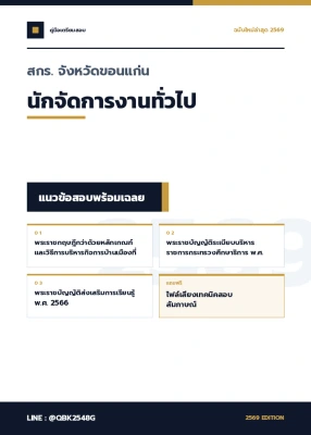 แนวข้อสอบ นักจัดการงานทั่วไป สกร. จังหวัดขอนแก่น พร้อมเฉลย