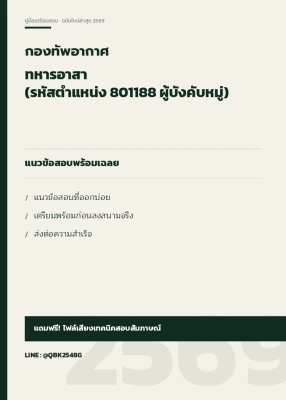 แนวข้อสอบ ทหารอาสา (รหัสตำแหน่ง 801188 ผู้บังคับหมู่) กองทัพอากาศ พร้อมเฉลย