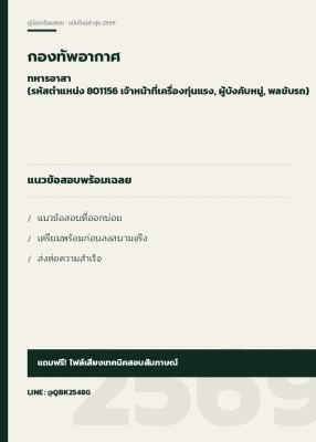 แนวข้อสอบ ทหารอาสา (รหัสตำแหน่ง 801156 เจ้าหน้าที่เครื่องทุ่นแรง, ผู้บังคับหมู่, พลขับรถ) กองทัพอากาศ พร้อมเฉลย