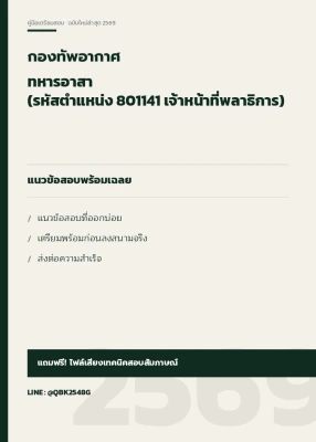 แนวข้อสอบ ทหารอาสา (รหัสตำแหน่ง 801141 เจ้าหน้าที่พลาธิการ) กองทัพอากาศ พร้อมเฉลย