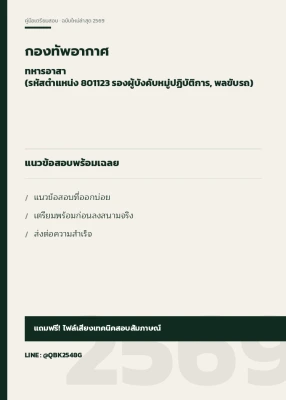 แนวข้อสอบ ทหารอาสา (รหัสตำแหน่ง 801123 รองผู้บังคับหมู่ปฏิบัติการ, พลขับรถ) กองทัพอากาศ พร้อมเฉลย