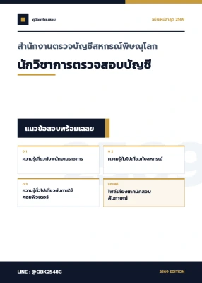 แนวข้อสอบ นักวิชาการตรวจสอบบัญชี สำนักงานตรวจบัญชีสหกรณ์พิษณุโลก พร้อมเฉลย