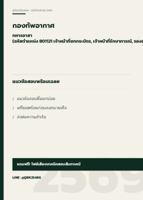 แนวข้อสอบ ทหารอาสา (รหัสตำแหน่ง 801121 เจ้าหน้าที่ยกกระบัตร, เจ้าหน้าที่รักษาการณ์, รองผู้บังคับหมู่ปฏิบัติการ, พลขับรถ) กองทัพอากาศ พร้อมเฉลย