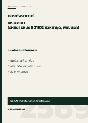 แนวข้อสอบ ทหารอาสา (รหัสตำแหน่ง 801102 หัวหน้าชุด, พลขับรถ) กองทัพอากาศ พร้อมเฉลย