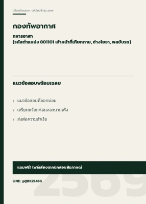 แนวข้อสอบ ทหารอาสา (รหัสตำแหน่ง 801101 เจ้าหน้าที่เกียกกาย, ช่างโยธา, พลขับรถ) กองทัพอากาศ พร้อมเฉลย