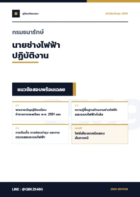 แนวข้อสอบ นายช่างไฟฟ้าปฏิบัติงาน กรมธนารักษ์ พร้อมเฉลย
