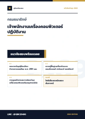 แนวข้อสอบ เจ้าพนักงานเครื่องคอมพิวเตอร์ปฏิบัติงาน กรมธนารักษ์ พร้อมเฉลย