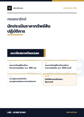 แนวข้อสอบ นักประเมินราคาทรัพย์สินปฏิบัติการ กรมธนารักษ์ พร้อมเฉลย