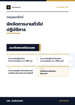 แนวข้อสอบ นักจัดการงานทั่วไปปฏิบัติการ กรมธนารักษ์ พร้อมเฉลย