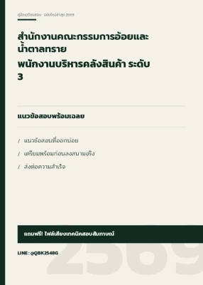 แนวข้อสอบ พนักงานบริหารคลังสินค้า ระดับ 3 สำนักงานคณะกรรมการอ้อยและน้ำตาลทราย พร้อมเฉลย