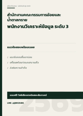 แนวข้อสอบ พนักงานวิเคราะห์ข้อมูล ระดับ 3 สำนักงานคณะกรรมการอ้อยและน้ำตาลทราย พร้อมเฉลย