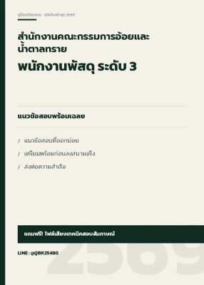 แนวข้อสอบ พนักงานพัสดุ ระดับ 3 สำนักงานคณะกรรมการอ้อยและน้ำตาลทราย พร้อมเฉลย
