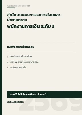 แนวข้อสอบ พนักงานการเงิน ระดับ 3 สำนักงานคณะกรรมการอ้อยและน้ำตาลทราย พร้อมเฉลย