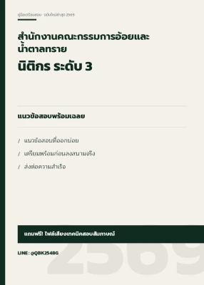 แนวข้อสอบ นิติกร ระดับ 3 สำนักงานคณะกรรมการอ้อยและน้ำตาลทราย พร้อมเฉลย