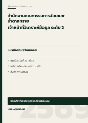 แนวข้อสอบ เจ้าหน้าที่วิเคราะห์ข้อมูล ระดับ 2 สำนักงานคณะกรรมการอ้อยและน้ำตาลทราย พร้อมเฉลย