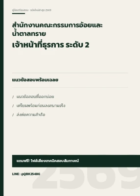 แนวข้อสอบ เจ้าหน้าที่ธุรการ ระดับ 2 สำนักงานคณะกรรมการอ้อยและน้ำตาลทราย พร้อมเฉลย