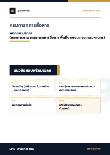แนวข้อสอบ-พนักงานบริการ-(กองการภาพ-กรมการทหารสื่อสาร-พื้นที่บางเขน-กรุงเทพมหานคร)-กรมการทหารสื่อสาร-2569-พร้อมเฉลย