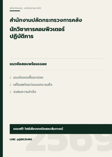 แนวข้อสอบ-นักวิชาการคอมพิวเตอร์ปฏิบัติการ-สำนักงานปลัดกระทรวงการคลัง-2569-พร้อมเฉลย